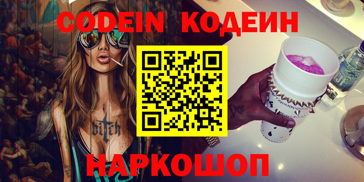 Codein Purple Drank  Вход с VPN  Тольятти 